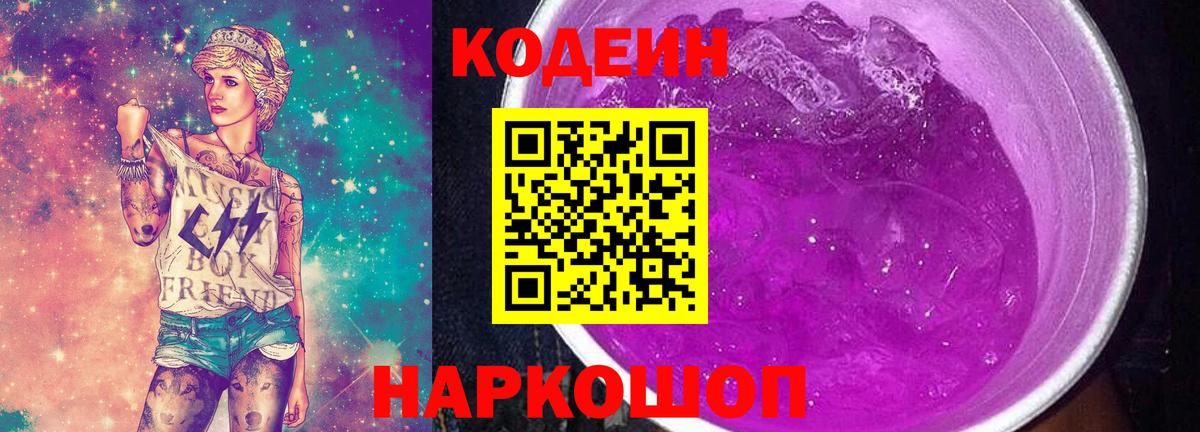 Кодеин Purple Drank Майкоп